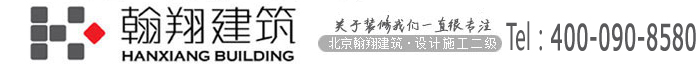 北京翰翔建筑装饰工程有限公司